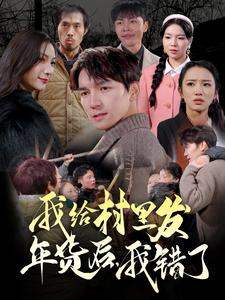 我给村里发年货后我错了