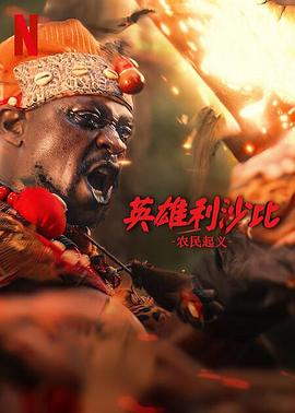 英雄利沙比农民起义