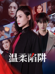 温柔陷阱短剧版