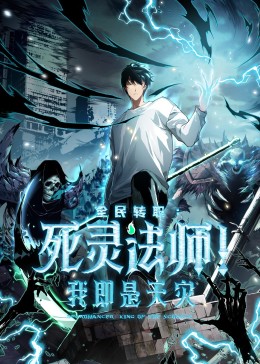 ​死灵法师我即是天灾​