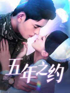 五年之约短剧版