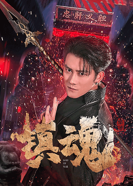 镇魂短剧版