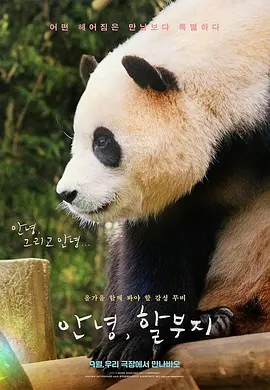 再见福宝