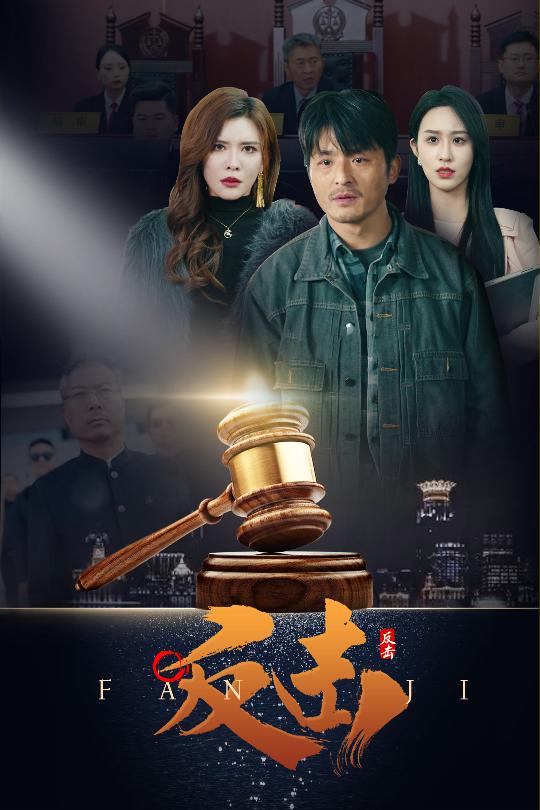 反击短剧版
