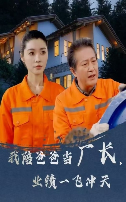 我陪爸爸当厂长业绩一飞冲天
