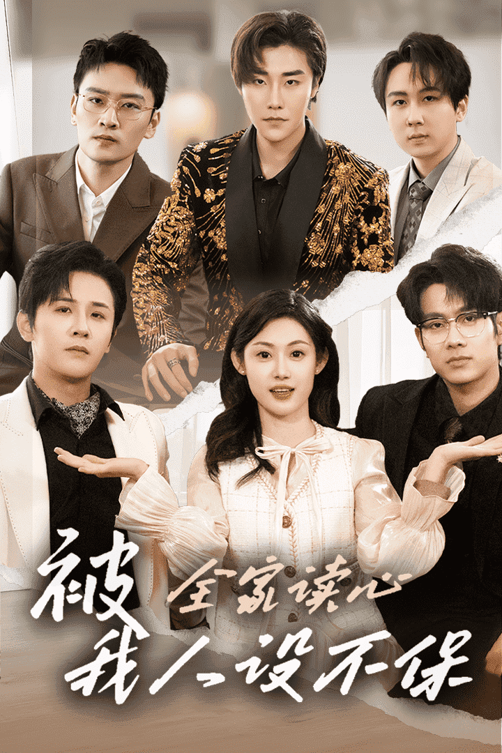 被全家读心我人设不保