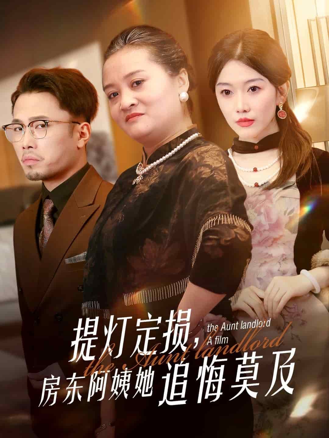 提灯定损房东阿姨她追悔莫及