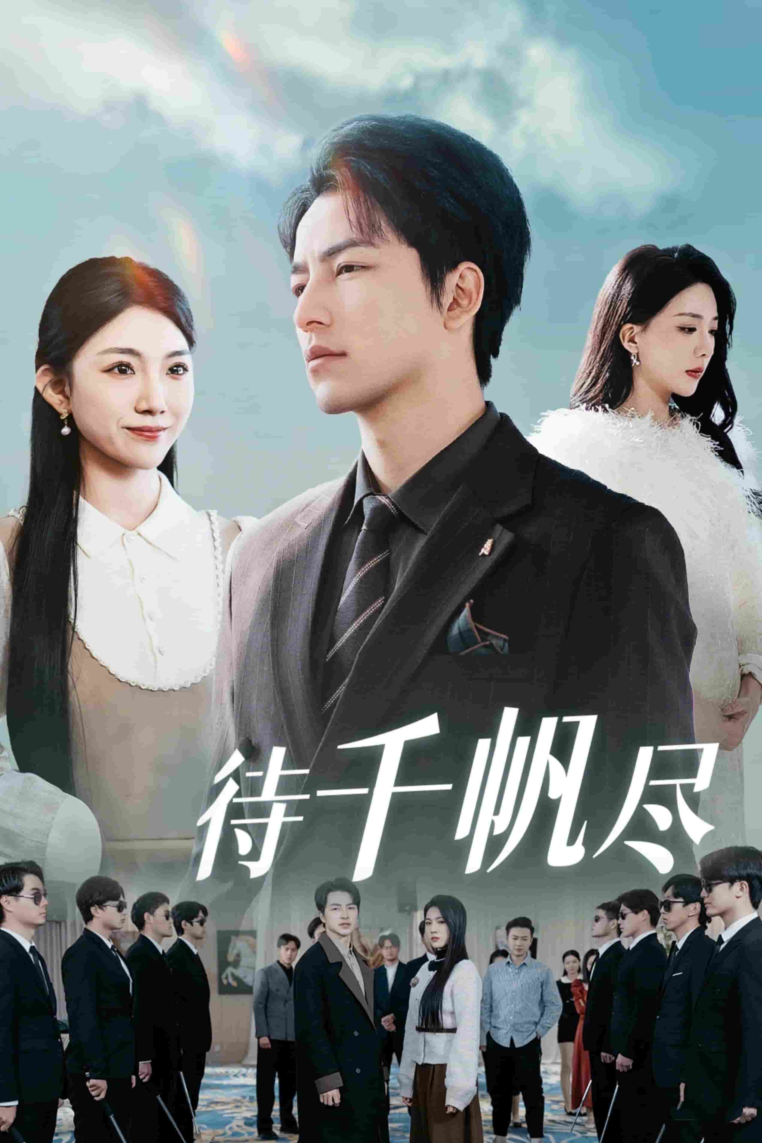 新版待千帆尽