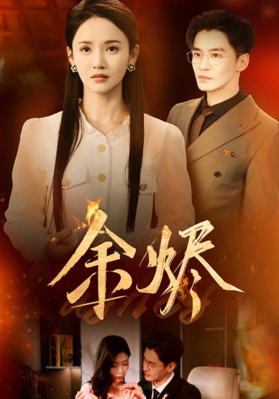 余烬短剧版