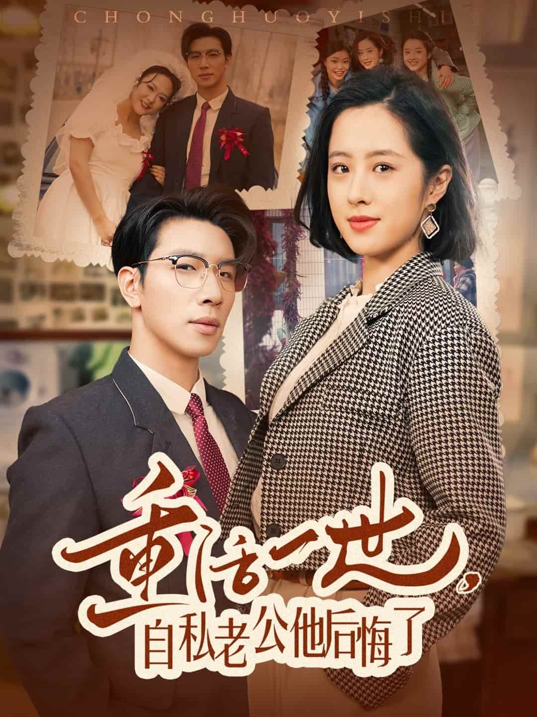 重活一世自私老公他后悔了