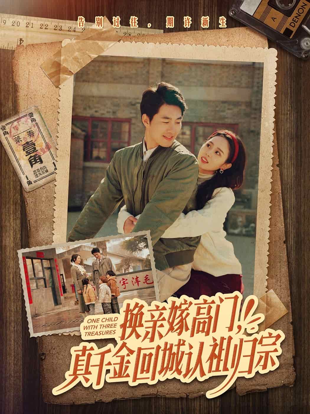 换亲嫁高门真千金回城认祖归宗