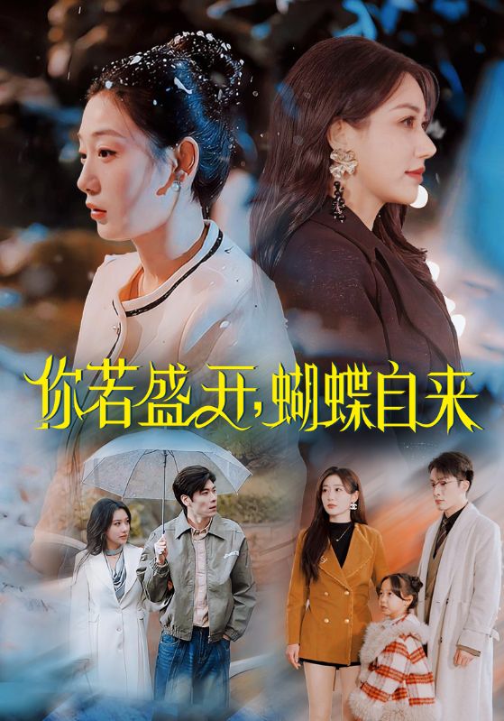 你若盛开蝴蝶自来