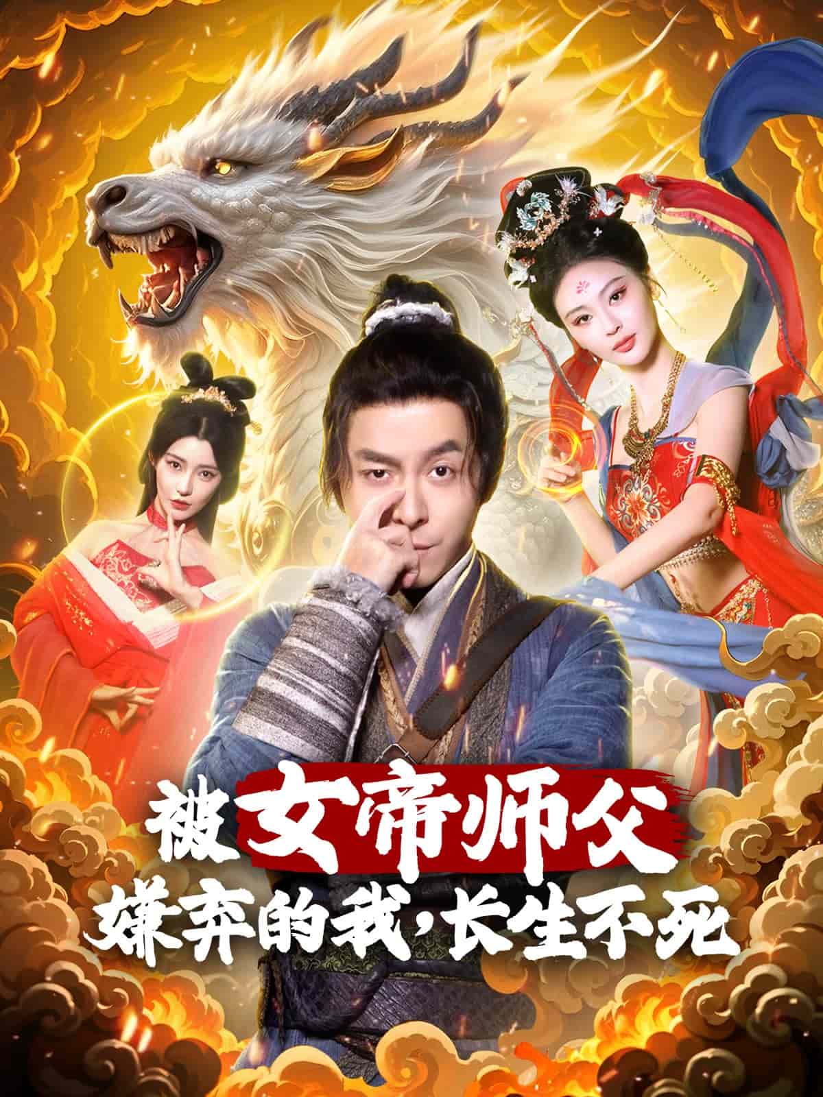 被女帝师傅嫌弃的我长生不死
