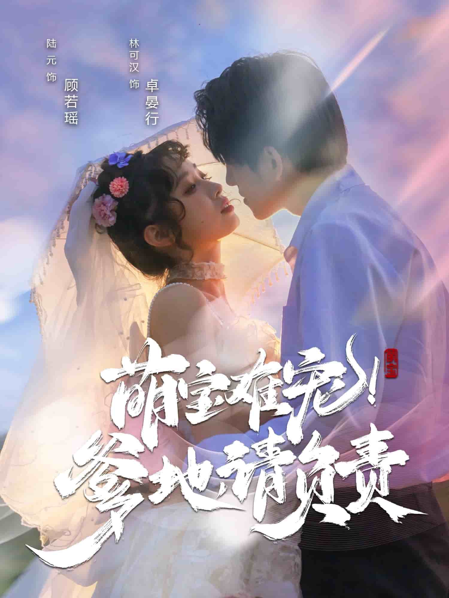 萌宝难宠爹地请负责