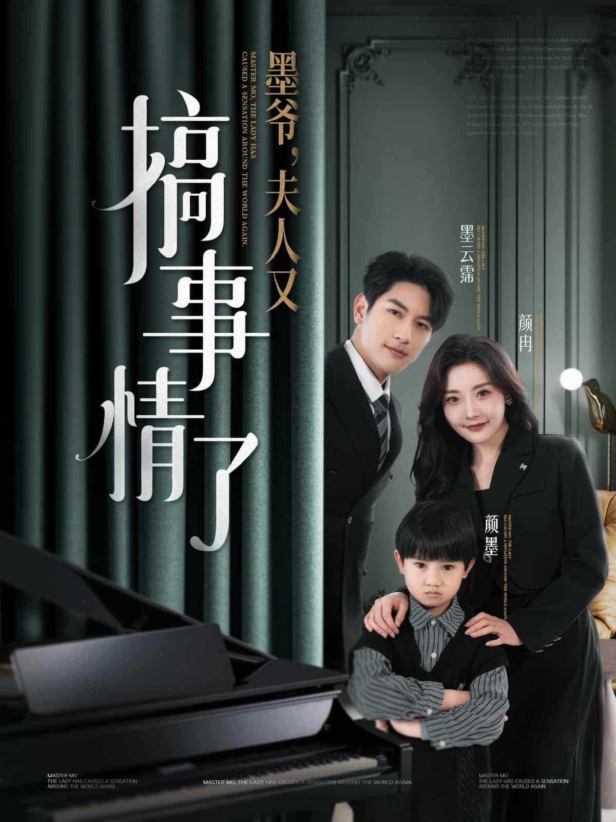墨爷夫人又搞事情了