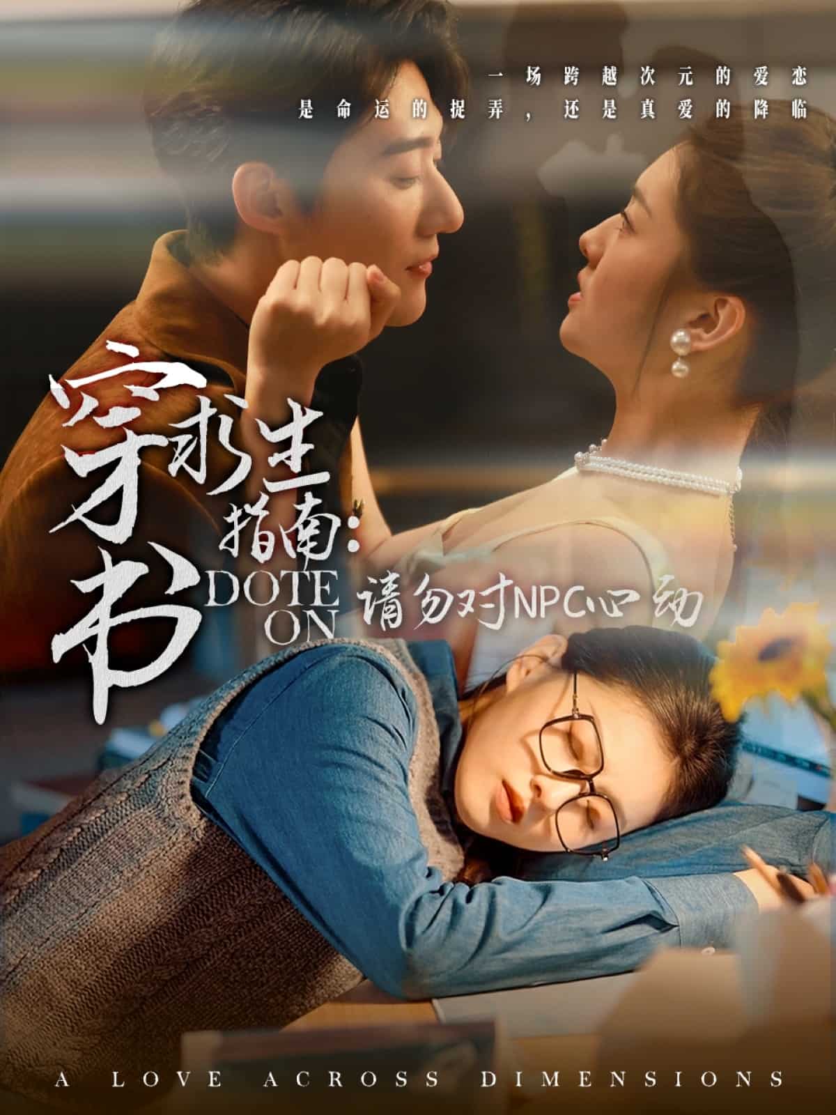 穿书求生指南请勿对NPC心动