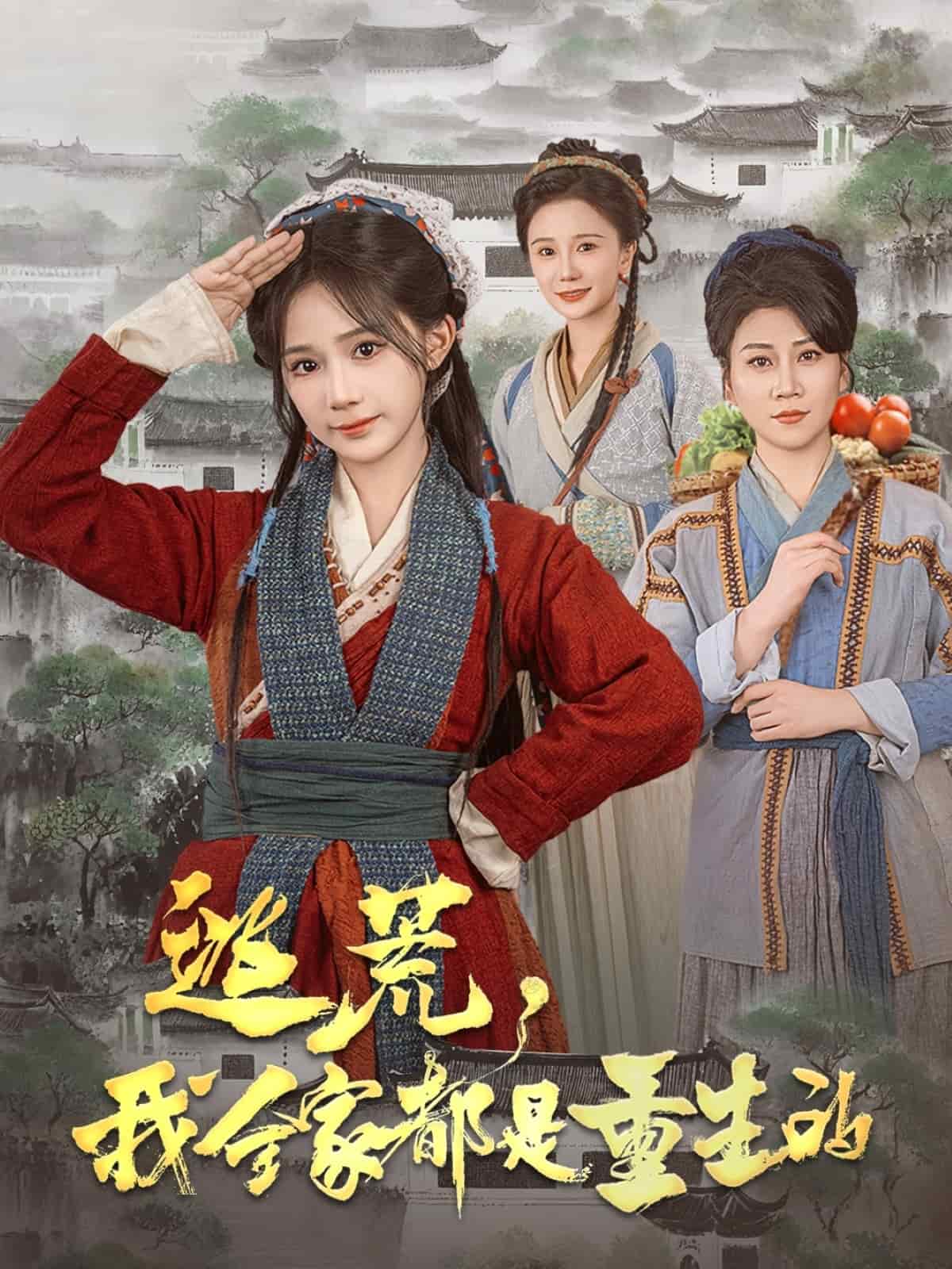 逃荒我全家都是重生的