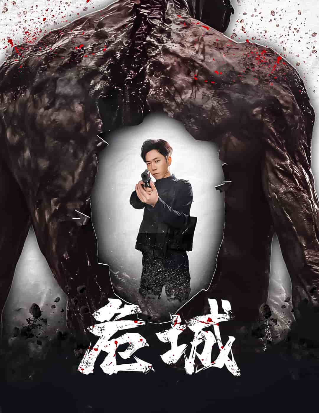 危城短剧版