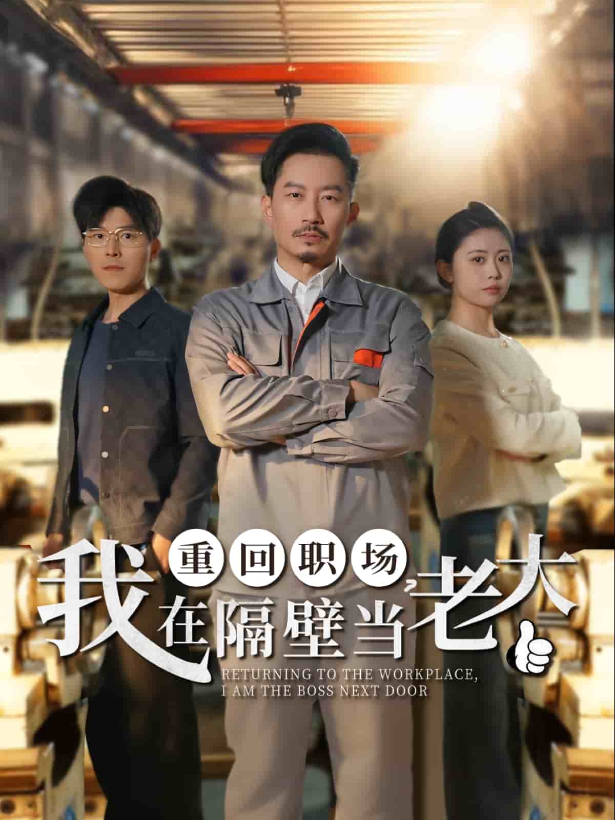 重回职场我在隔壁当老大