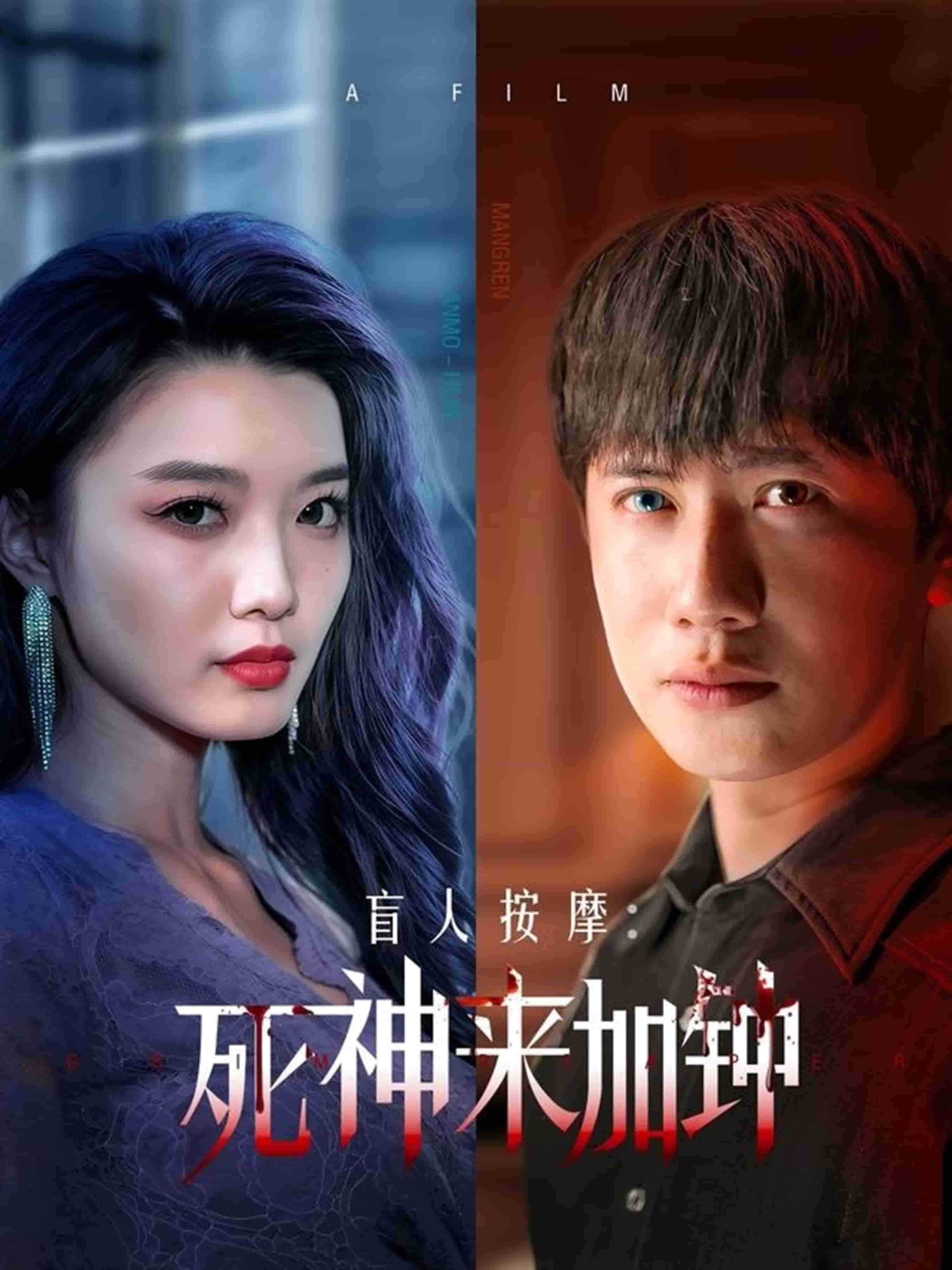 盲人按摩死神来加钟