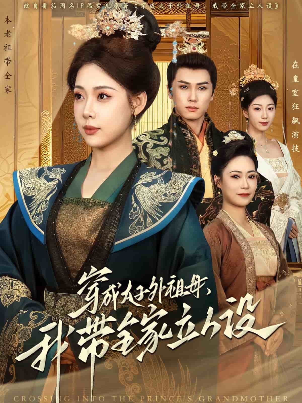 穿成太子外祖母我带全家立人设