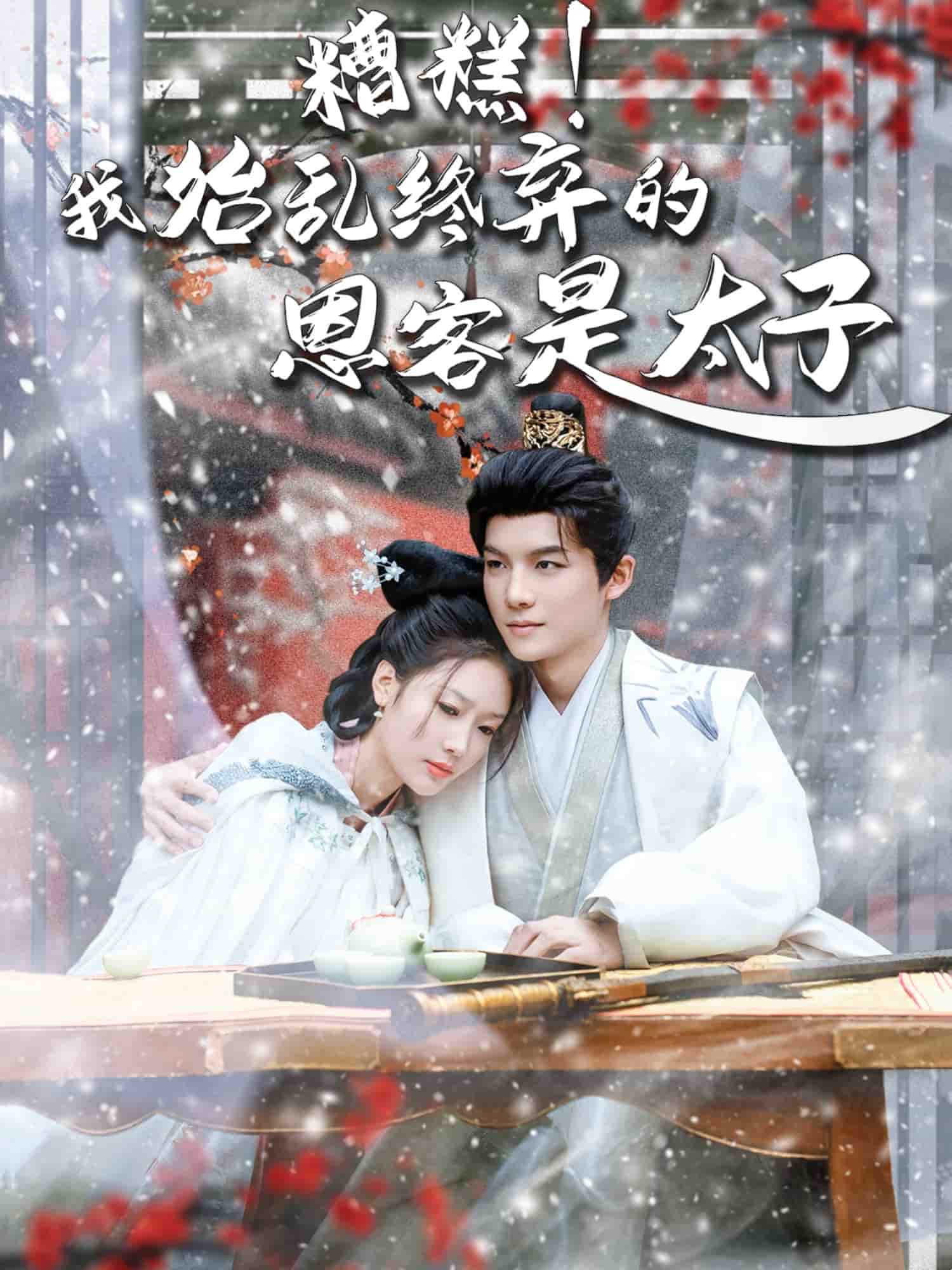 糟糕我始乱终弃的恩客是太子