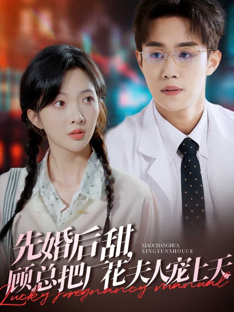 先婚后甜顾总把厂花夫人宠上天