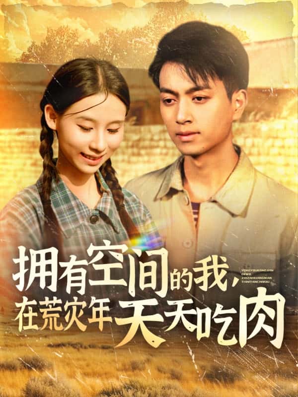 拥有空间的我在荒灾年天天吃肉
