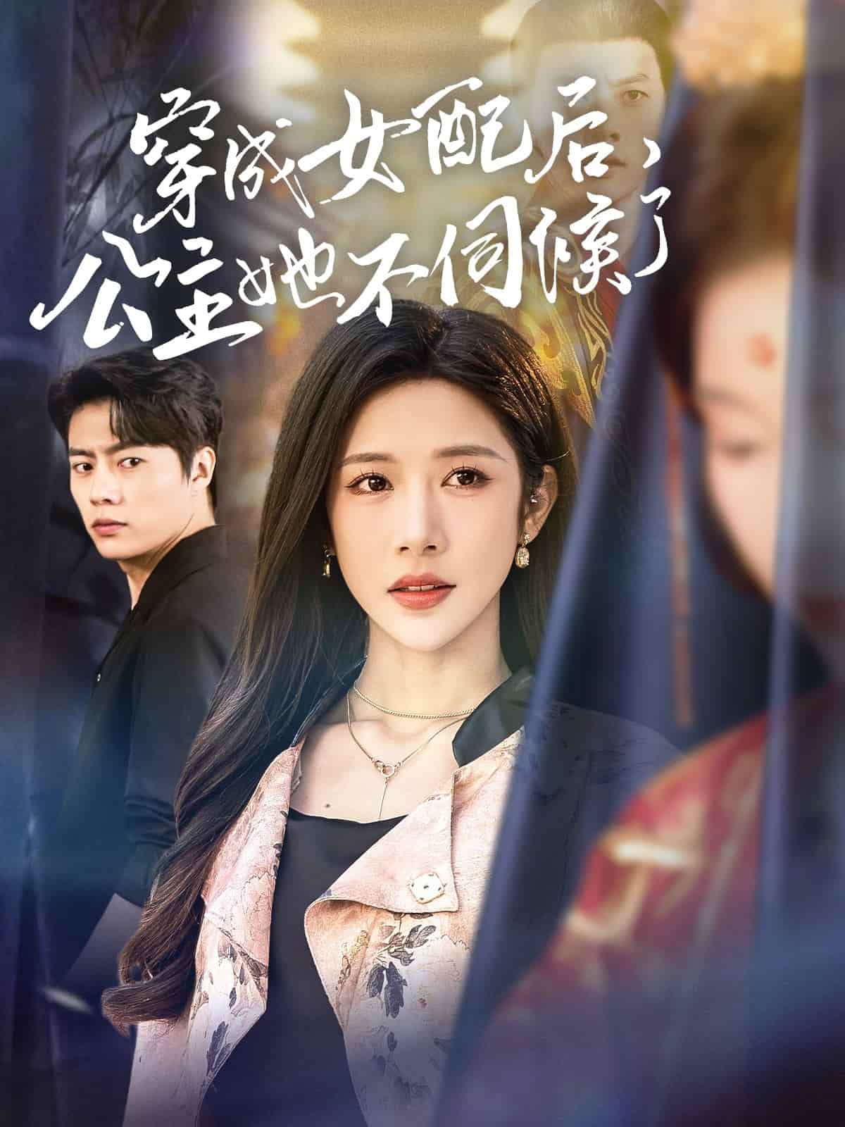 穿成女配后公主她不伺候了