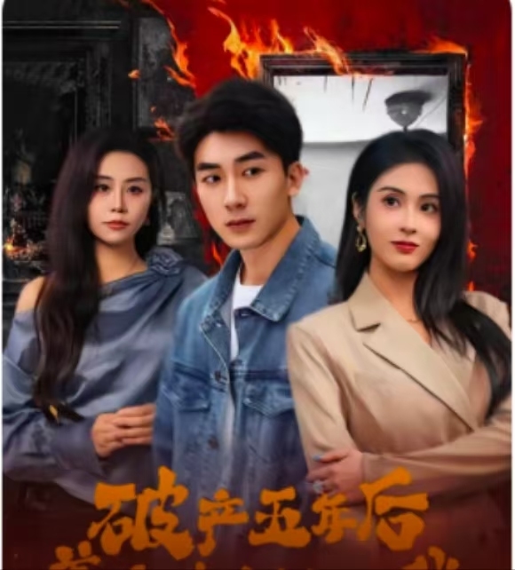 破产五年后美女老板找上我