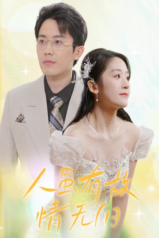 人虽有故情无归