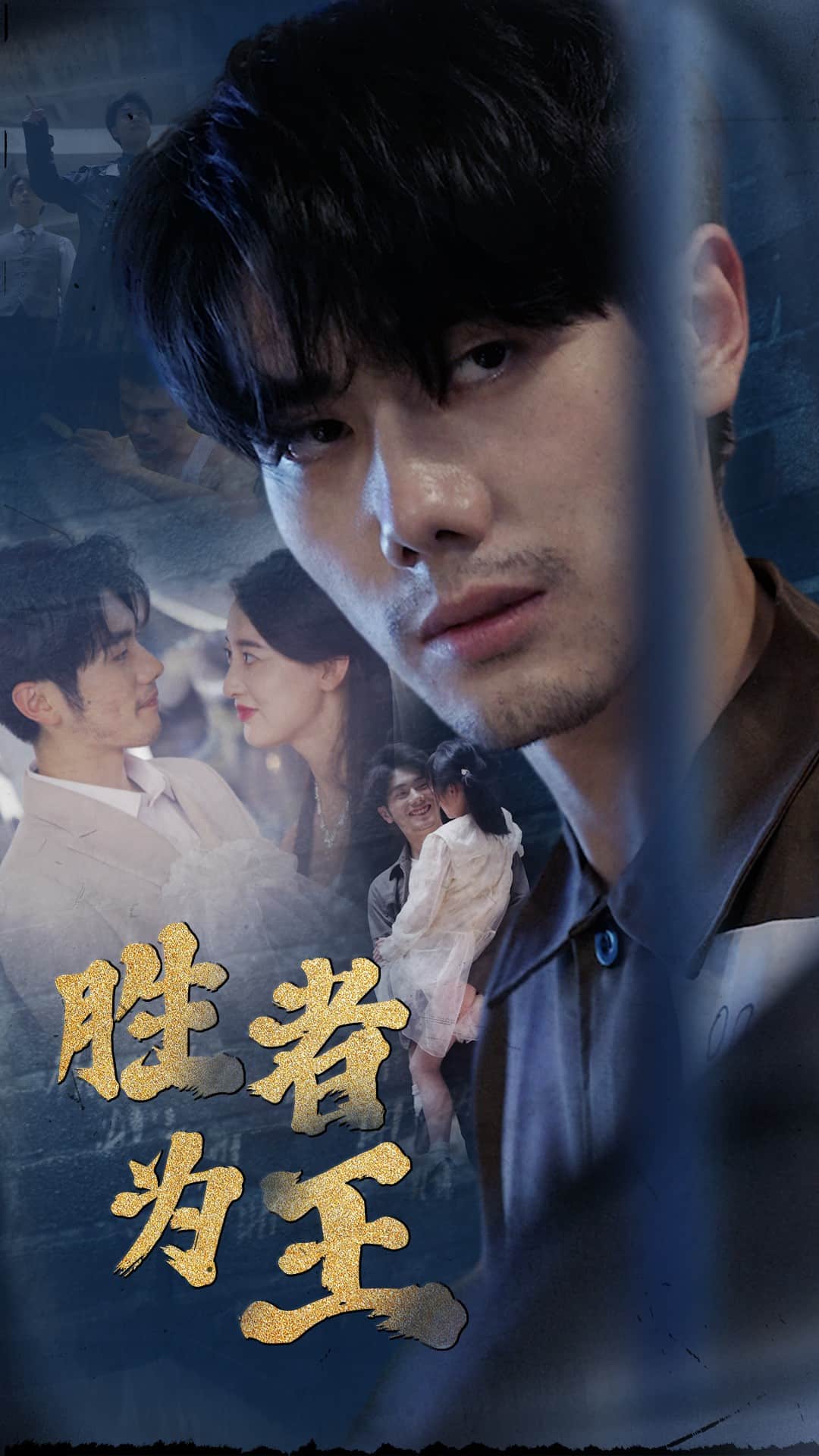 新胜者为王