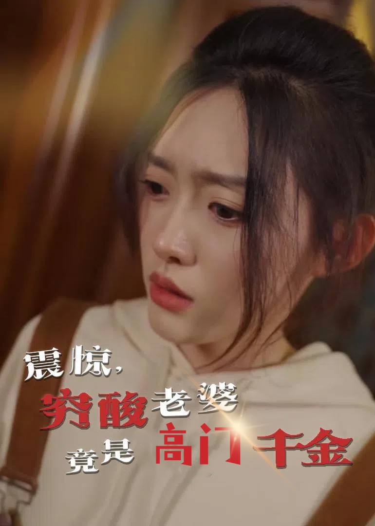 震惊穷酸老婆竟是高门千金