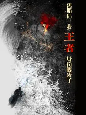 离婚后我王者身份曝光了