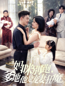 妈咪别跑爹地他是宠妻狂魔