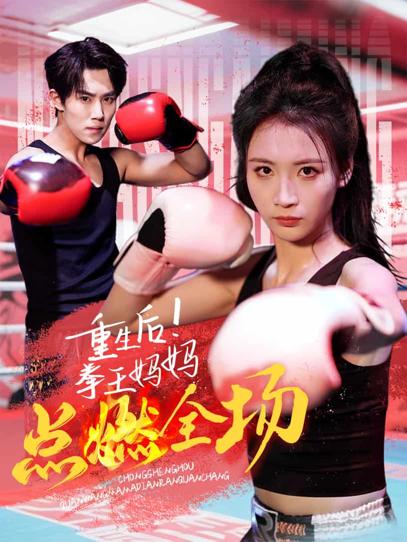 重生后拳王妈妈点燃全场