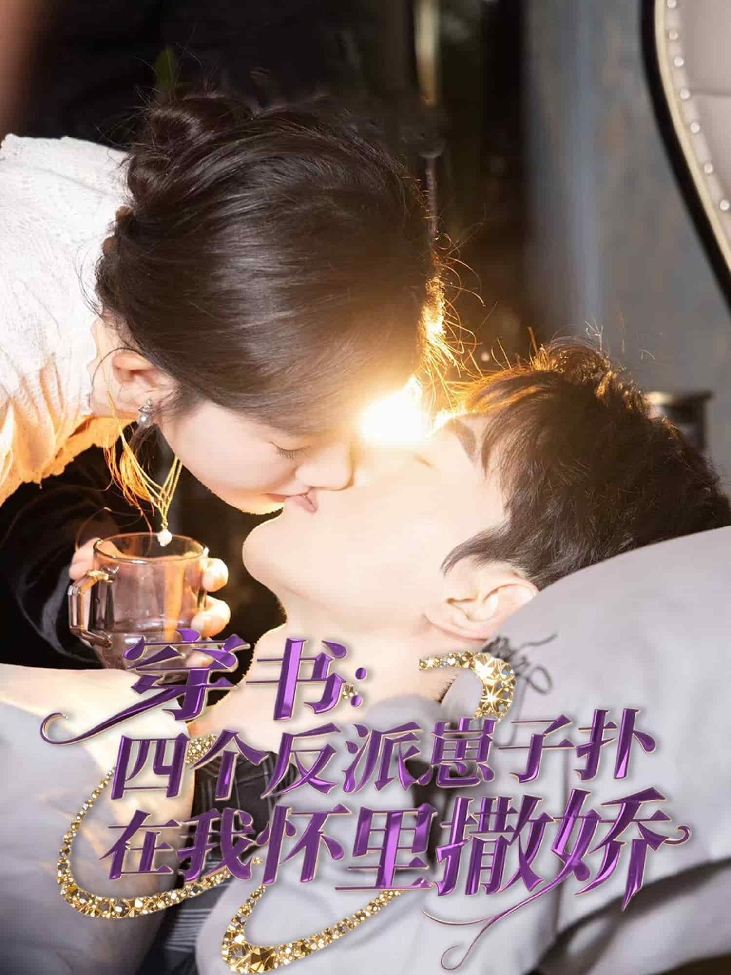 穿书四个反派崽子扑在我怀里撒娇