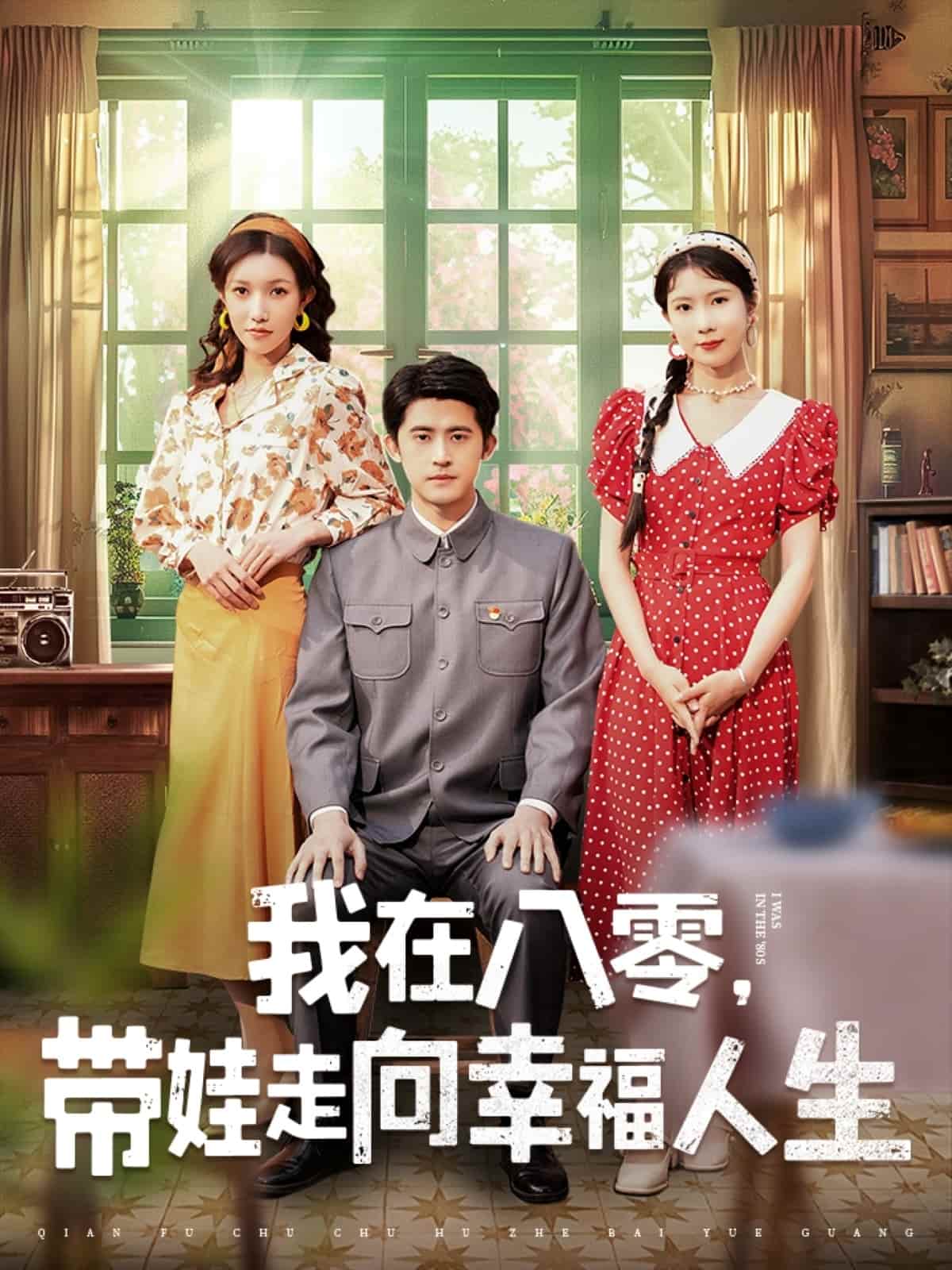 我在八零带娃走向幸福人生