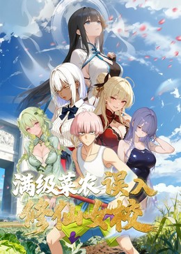 动态漫画俺叫李凡尘满级菜农误入修仙女校