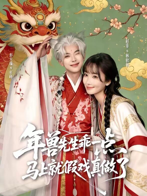 兽先生乖一点马上就假戏真做了