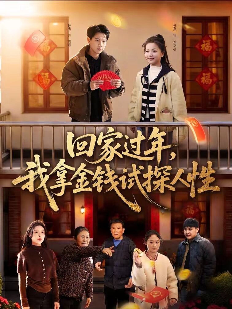 回家过年我拿金钱试探人性