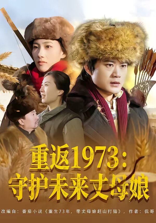 重返1973守护未来丈母娘