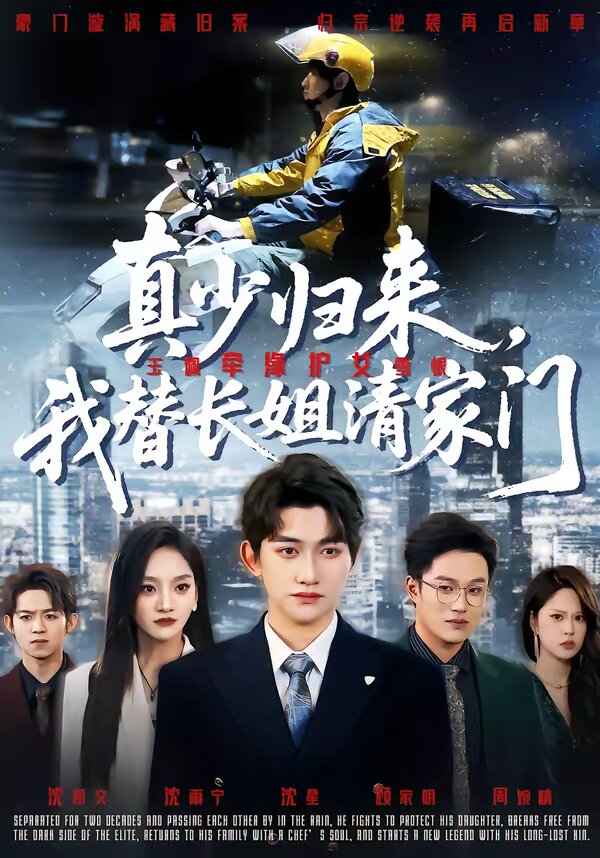 真少归来我替长姐清家门