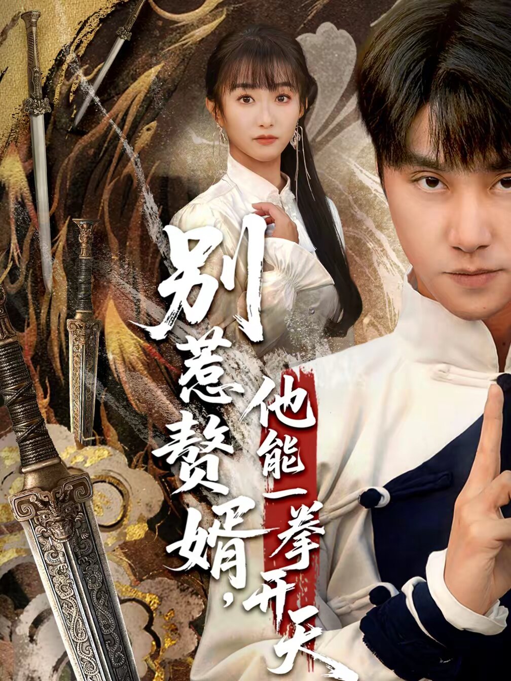 别惹赘婿他能一拳开天