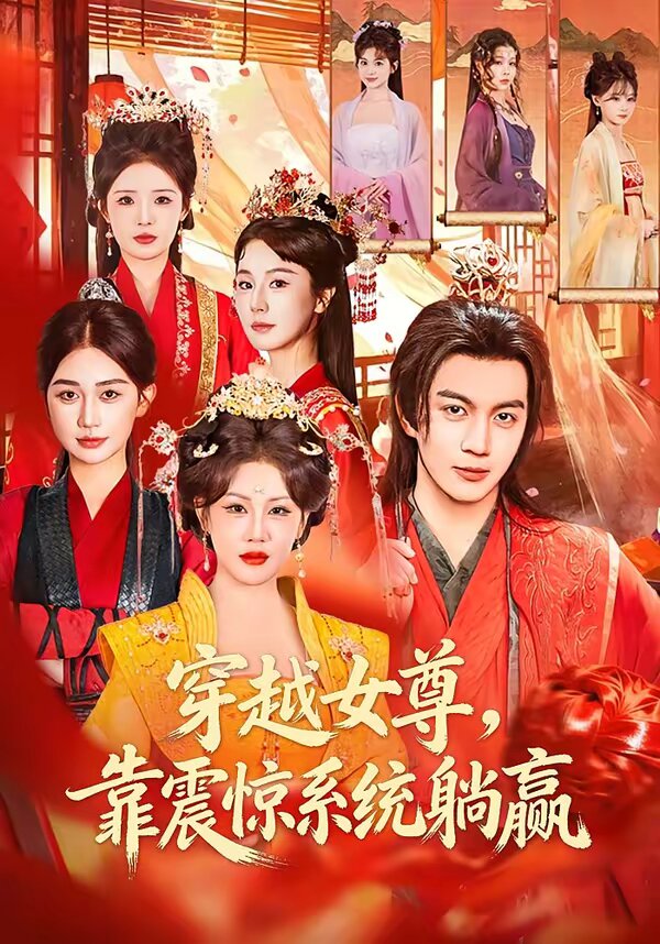 穿越女尊靠震惊系统躺赢
