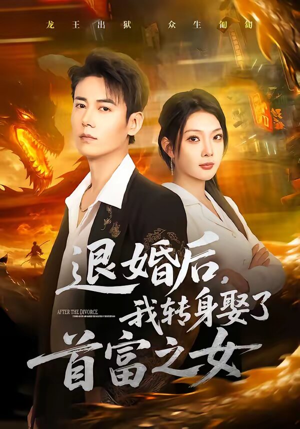 退婚后我转身娶了首富之女