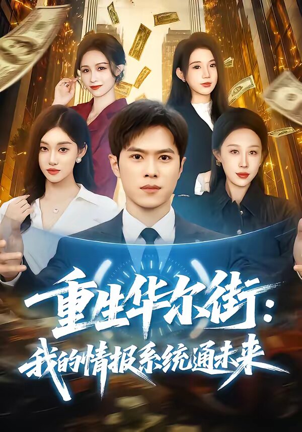 重生华尔街我的情报系统通未来
