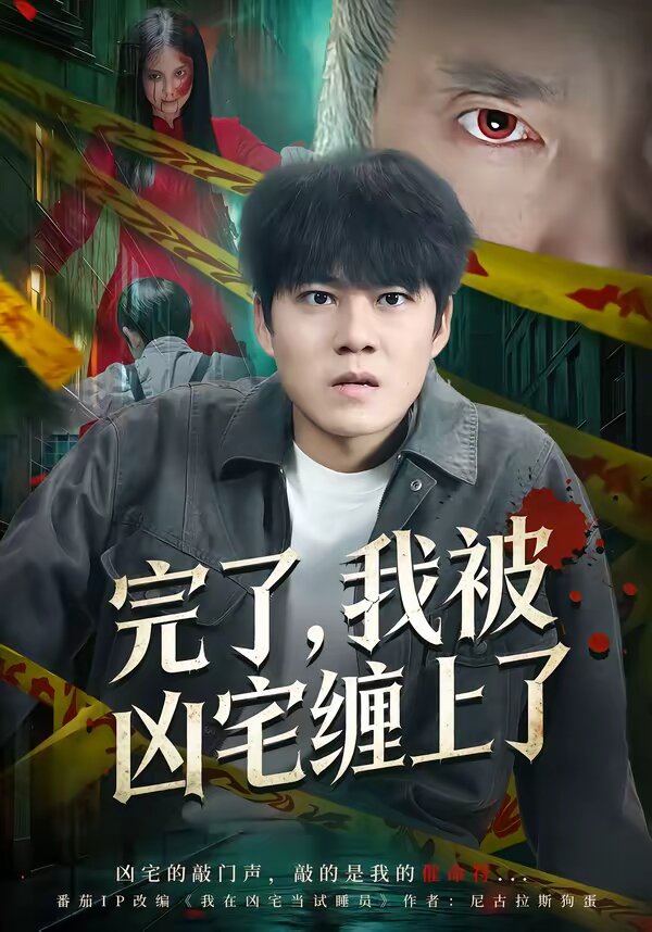 完了我被凶宅缠上了