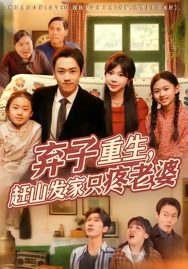 弃子重生赶山发家只疼老婆