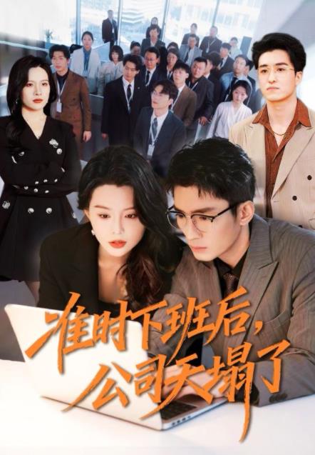 准时下班后公司的天塌了